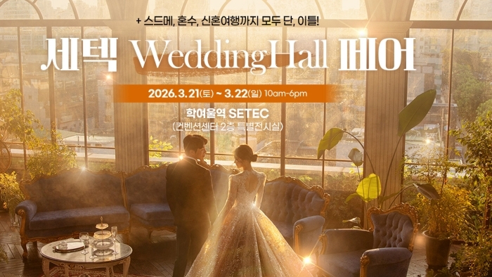 세텍 웨딩홀 페어