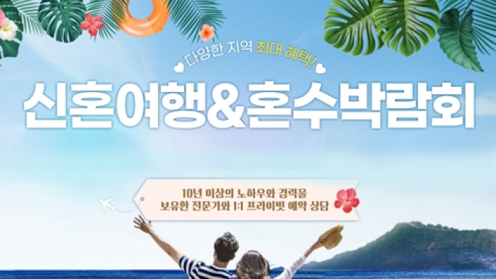 강릉 신혼여행 혼수박람회