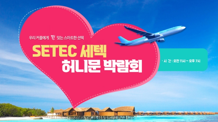 하우투 세텍 허니문박람회